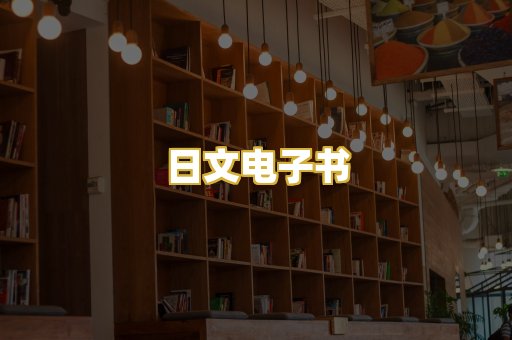 日文电子书